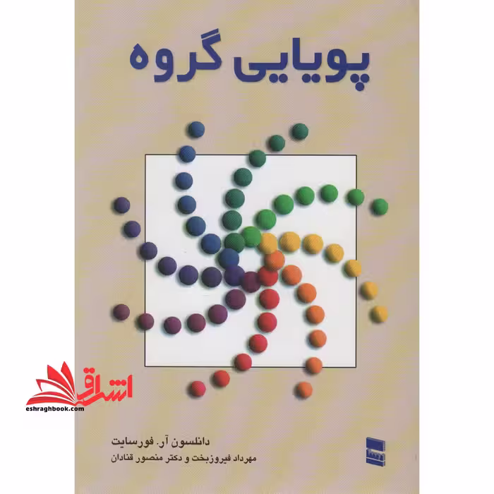 پویایی گروه - فروشگاه کتاب اشراق