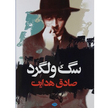سگ ولگرد | مرکز فرهنگی آبی