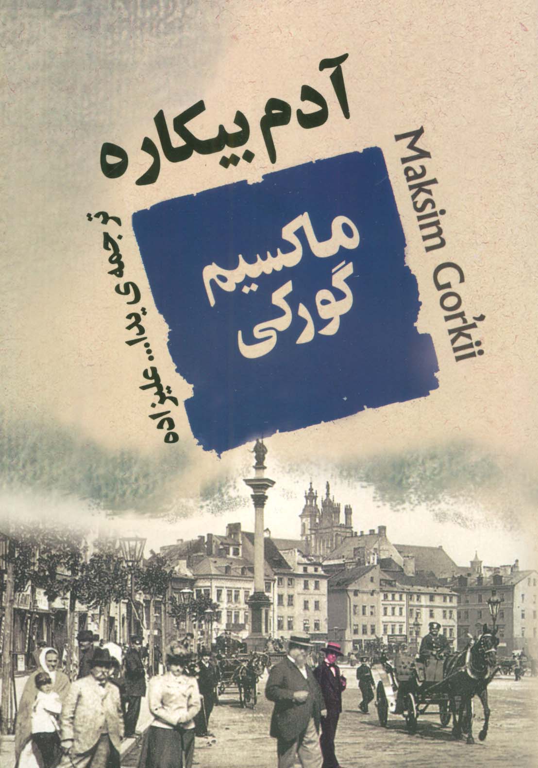 آدم بیکاره - ناشربوک | خرید آنلاین کتاب