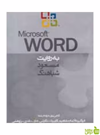 Word به روایت مسعود شباهنگ روزنه - سیب ترش - SibTorsh مسعود شباهنگ