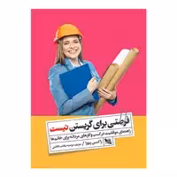 کتاب فرصتی برای گریستن نیست اثر راکسن ریورا انتشارات گوتنبرگ 