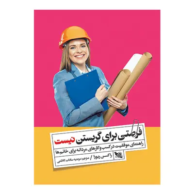 کتاب فرصتی برای گریستن نیست اثر راکسن ریورا انتشارات گوتنبرگ 
