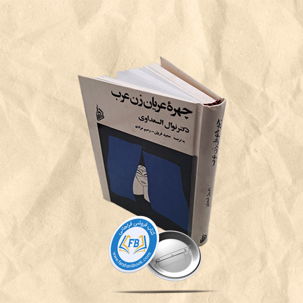 چهره عریان زن عرب