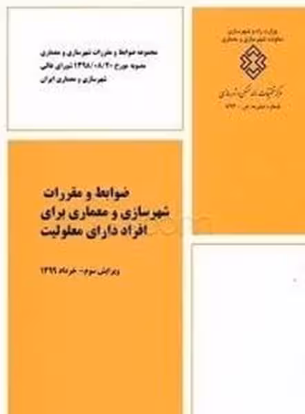 ضوابط و مقررات شهرسازی و معماری برای افزاد دارای معلولیت - کتاب‌فروشی کوچه کتاب