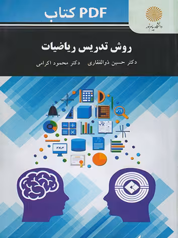 PDF کتاب روش تدریس ریاضیات پیام نور  نوشته حسین ذوالفقاری و محمود اکرامی  انتشارات دانشگاه پیام نور