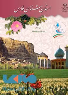 درسی استان شناسی فارس