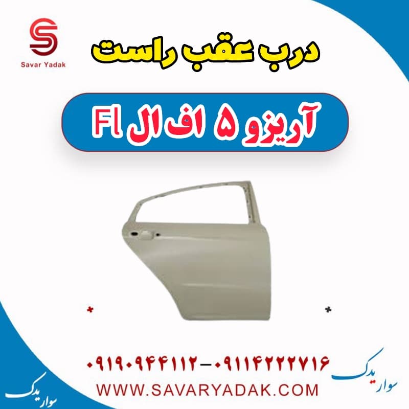 درب عقب راست آریزو 5 FL