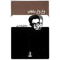 وغ وغ ساهاب | مرکز فرهنگی آبی