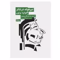 کتاب میرهولد در تئاتر ادوارد براون اثر جاناتان پیچز نشر نیماژ