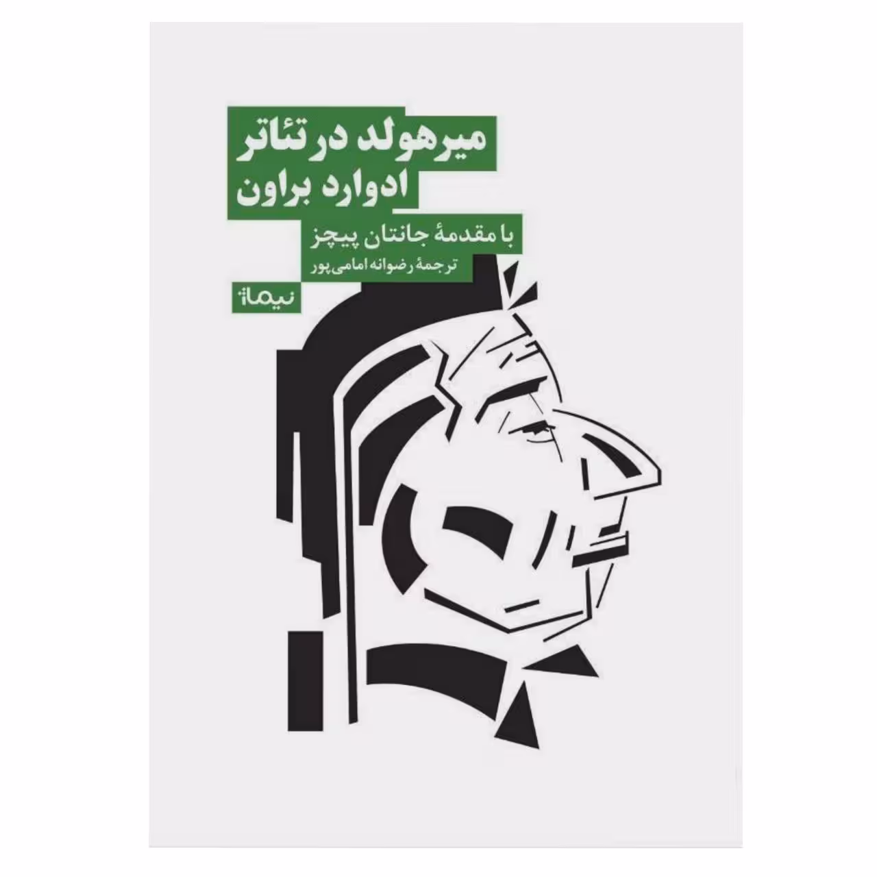 کتاب میرهولد در تئاتر ادوارد براون اثر جاناتان پیچز نشر نیماژ