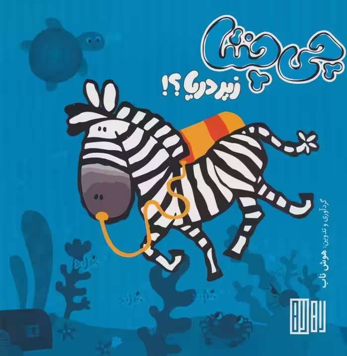 چی چنتا (زیر دریا؟!) - ناشربوک | خرید آنلاین کتاب