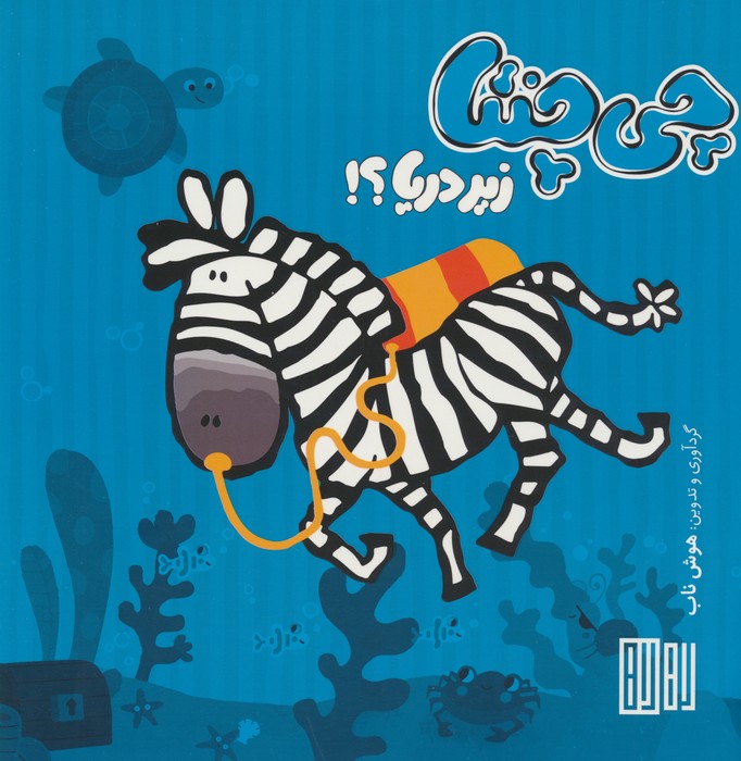 چی چنتا (زیر دریا؟!) - ناشربوک | خرید آنلاین کتاب