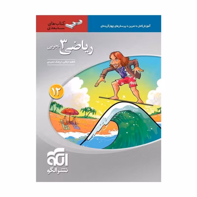 کتاب آموزش و پرسشهای چهارگزینه ای ریاضی 3 دوازدهم تجربی سه بعدی اثر کاظم اجلالی و ارشک حمیدی نشر الگو