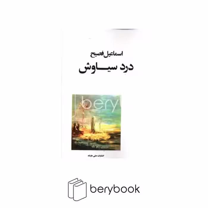 کتاب درد سیاوش / صفی علیشاه