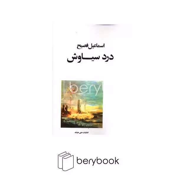 کتاب درد سیاوش / صفی علیشاه
