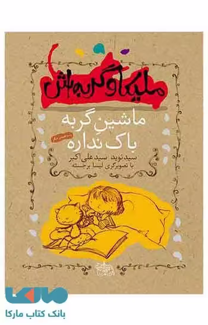 ملیکا و گربه اش 3 (ماشین گربه باک نداره) نشر افق