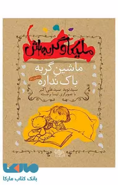 ملیکا و گربه اش 3 (ماشین گربه باک نداره) نشر افق