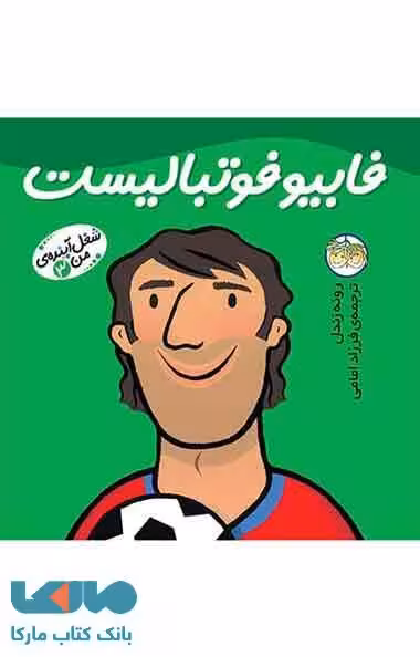 فابیو فوتبالیست-شغل آینده ی من 3 نشر افق