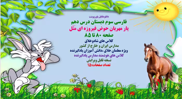 PowerPoint    فارسی سوم دبستان درس دهم یار مهربان حوض فیروزه ای مَثَل صفحه 80 تا 85