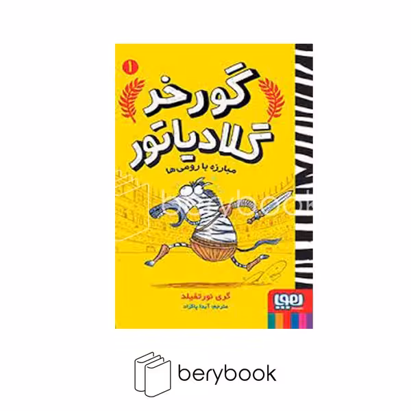 کتاب گورخر گلادیاتور 1 / مبارزه با رومی ها / شومیز / هوپا