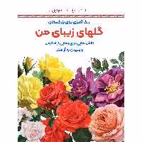 کتاب رنگ‌آمیزی برای بزرگسالان گل‌های زیبای من اثر محمدمهدی کاظم‌زاده انتشارات گام‌اول