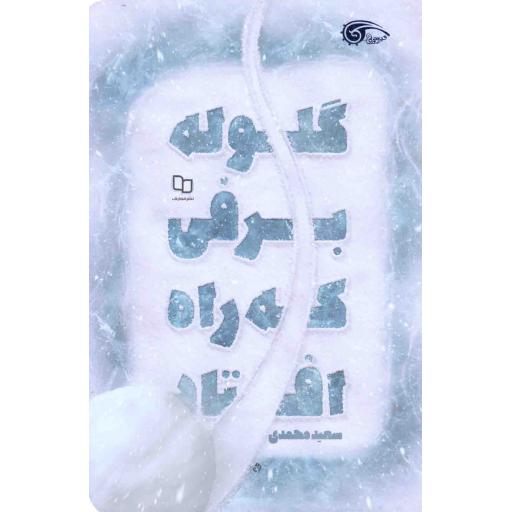 گلوله برفی که راه افتاد
