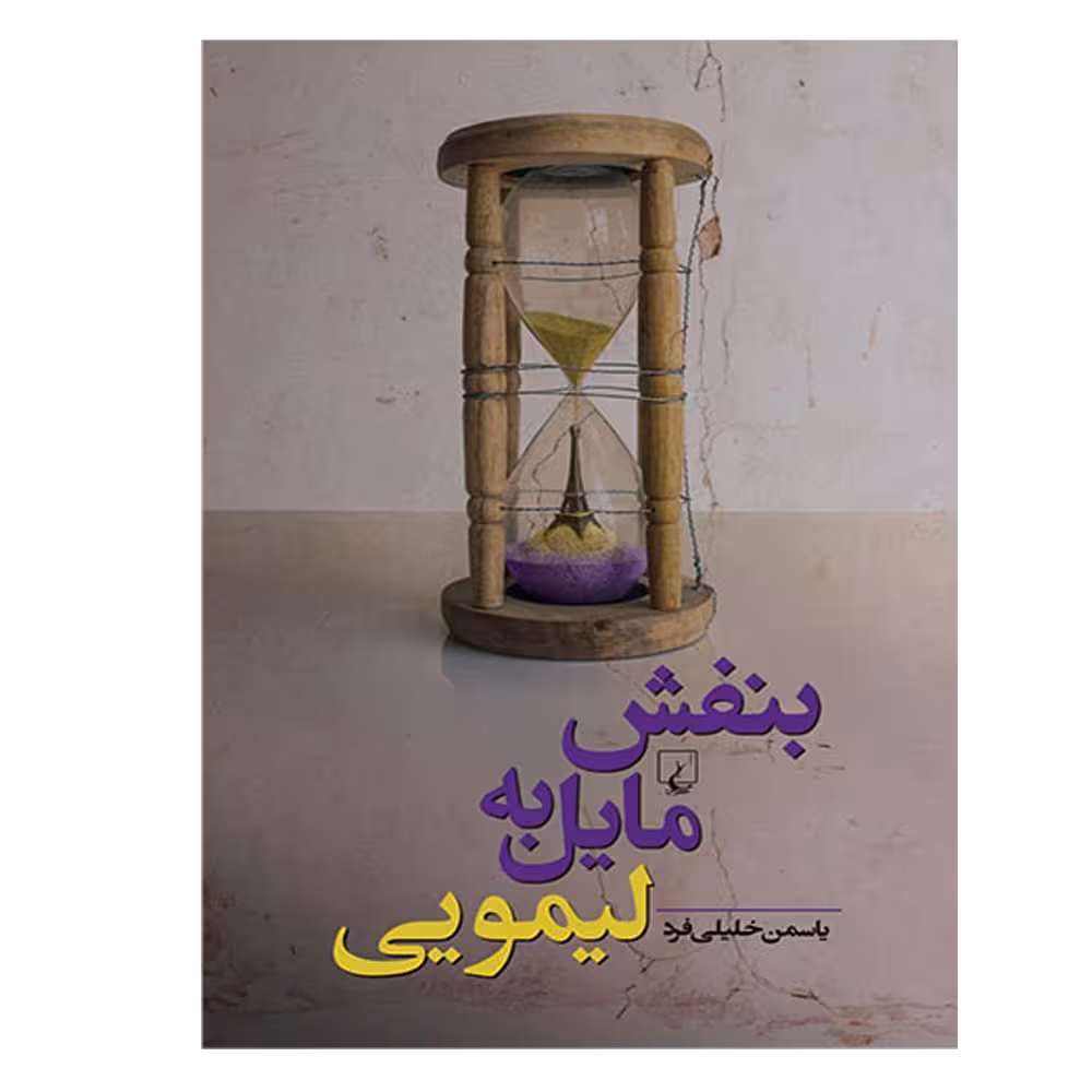 کتاب بنفش مایل به لیمویی اثر یاسمن خلیلی فرد نشر ققنوس