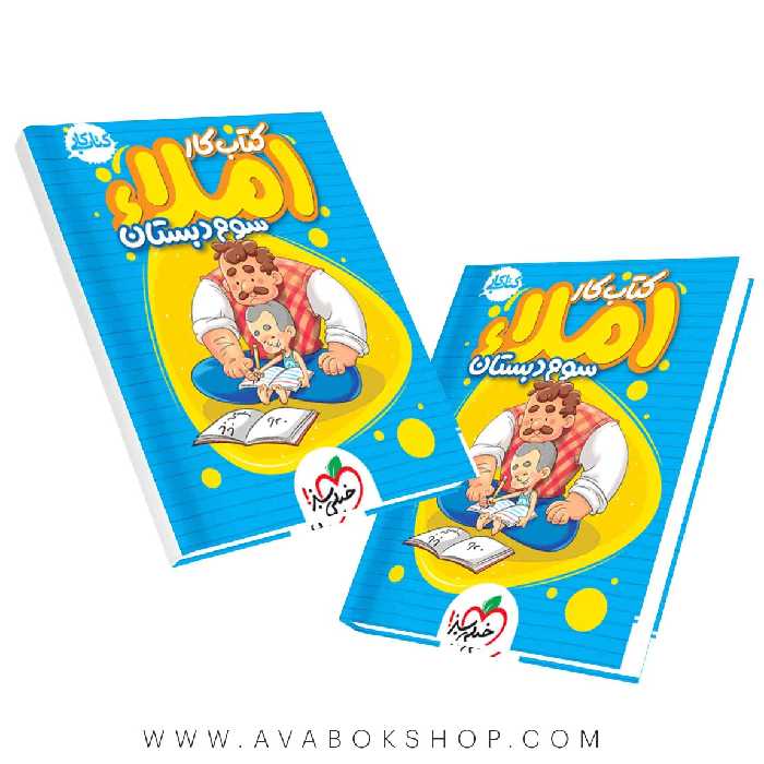کتاب کار املا سوم دبستان خیلی سبز