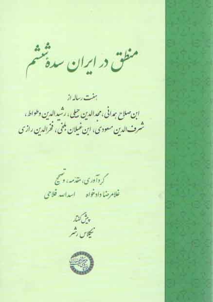 خرید کتاب منطق در ایران سده ششم؛ هفت رساله از ابنصلاح همدانی، مجدالدین جیلی، رشیدالدین وطواط، شرفالدین مسعودی، ابنغیلان بلخی، فخرالدین رازی — کتابسرای طه