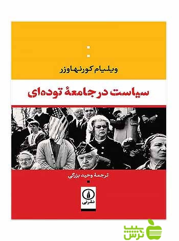 سیاست در جامعه توده‌ای ویلیام کورنهاوزر نی - سیب ترش - SibTorsh ویلیام کورنهاوزر