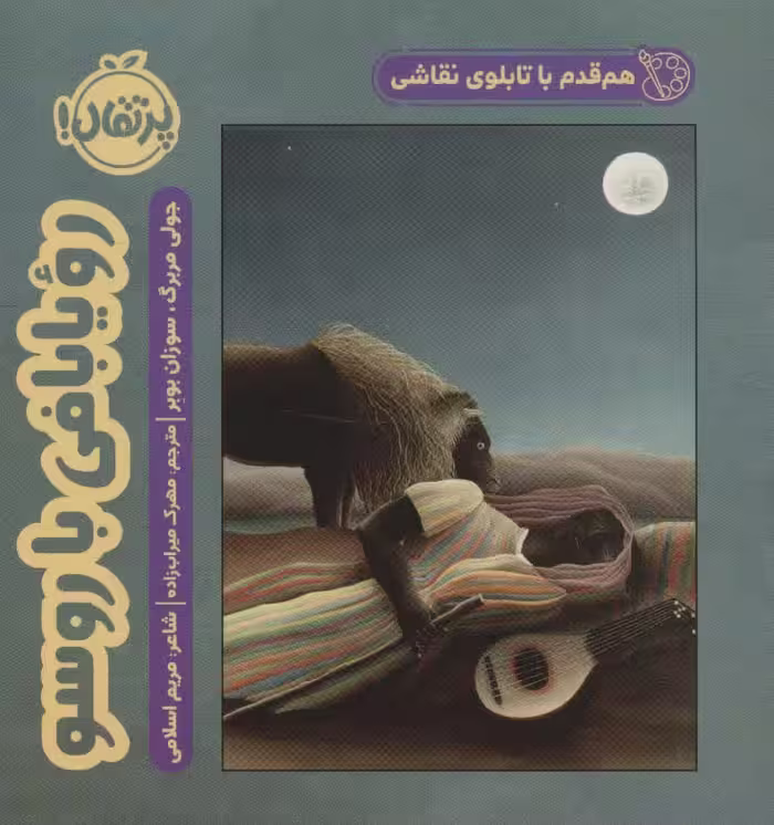 هم قدم با تابلوی نقاشی (رویا بافی با روسو) - ناشربوک | خرید آنلاین کتاب