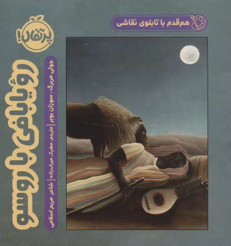 هم قدم با تابلوی نقاشی (رویا بافی با روسو) - ناشربوک | خرید آنلاین کتاب