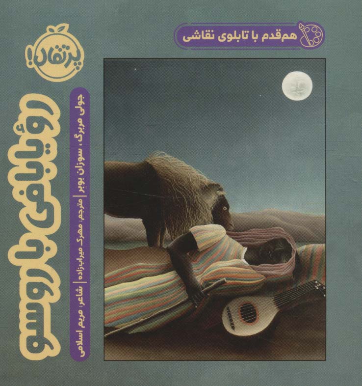 هم قدم با تابلوی نقاشی (رویا بافی با روسو) - ناشربوک | خرید آنلاین کتاب