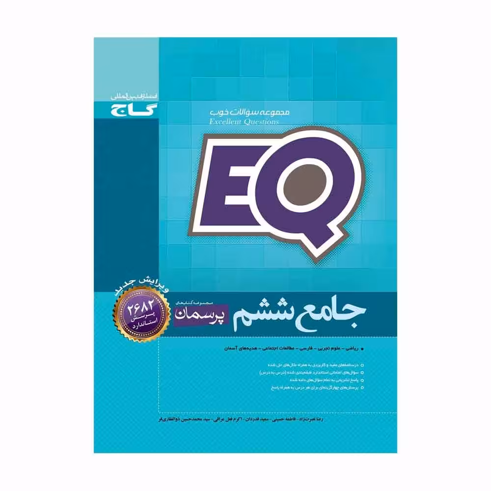 کتاب جامع ششم سری پرسمان EQ اثر جمعی از نویسندگان انتشارات بین المللی گاج