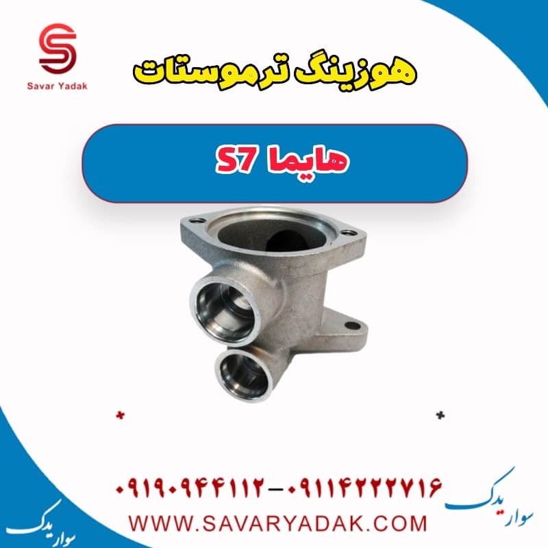 هوزینگ ترموستات هایما S7