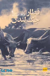 قطار جک لندن نشر افق