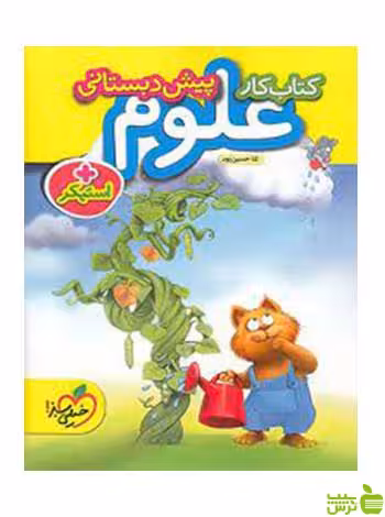 علوم پیش دبستانی کتاب کار خیلی سبز - سیب ترش - SibTorsh تخفیف ویژه