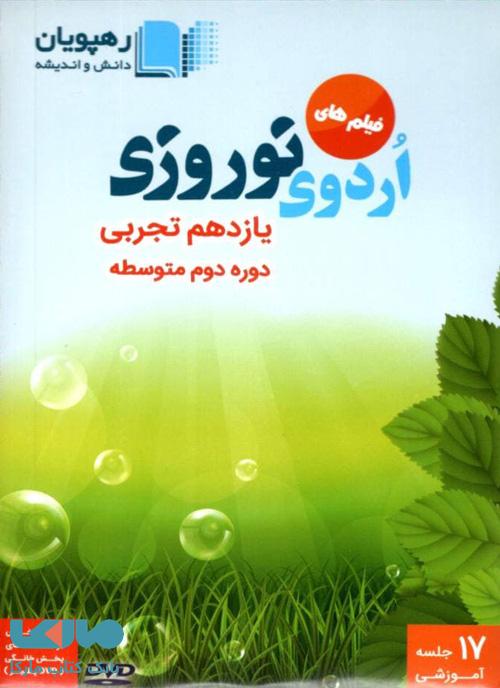DVD اردوی نوروزی یازدهم تجربی رهپویان