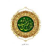 کتاب با قرآن خوش بخت شوید اثر سیدمهدی هاشمی انتشارات آیه نور