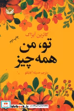 قیمت و خرید کتاب تو من همه چیز اثر کاترین آیزاک | ایده بوک