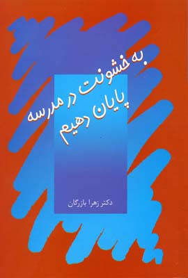 به خشونت در مدرسه پایان دهیم (آموزه های تربیتی 9)