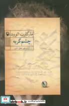 قیمت و خرید کتاب چشم گربه نشر مروارید اثر مارگارت اتوود | ایده بوک