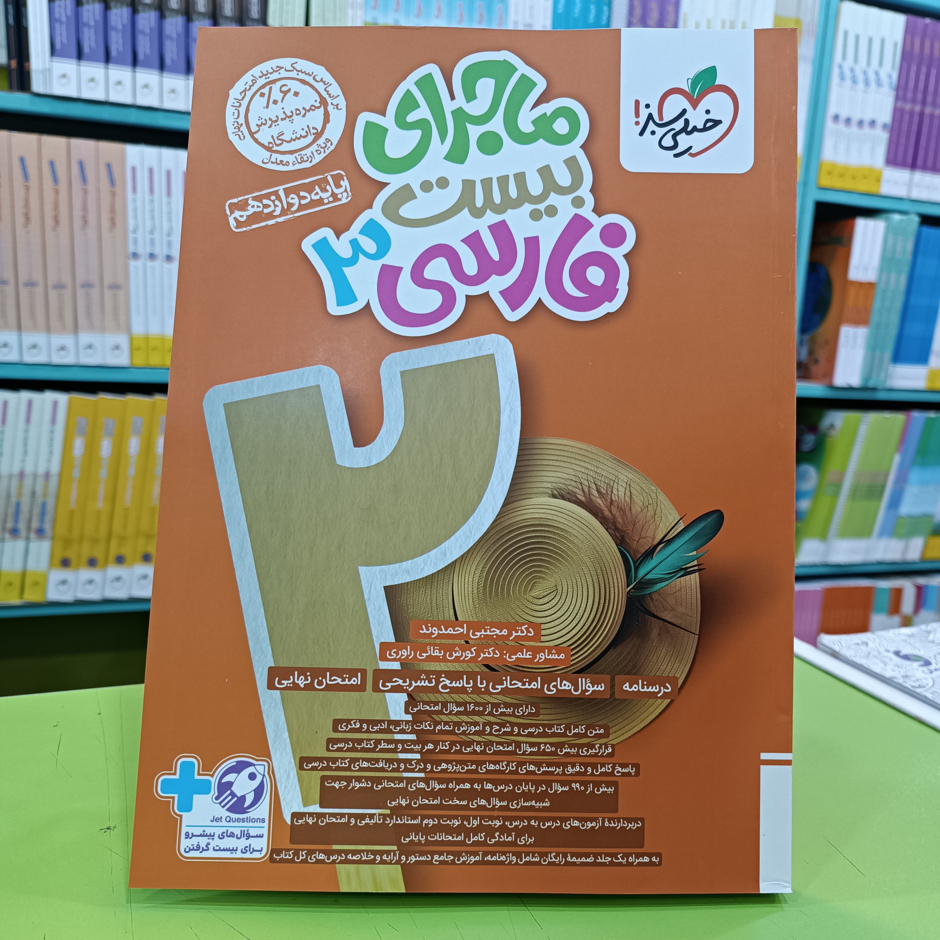 کتاب ماجرای بیست فارسی دوازدهم خیلی سبز 