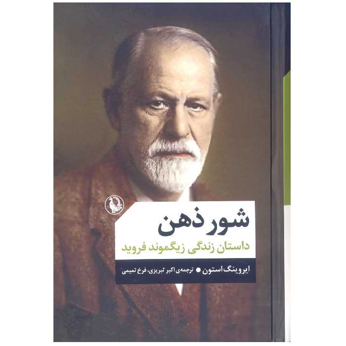 کتاب شور ذهن اثر ایروینگ استون انتشارات مروارید