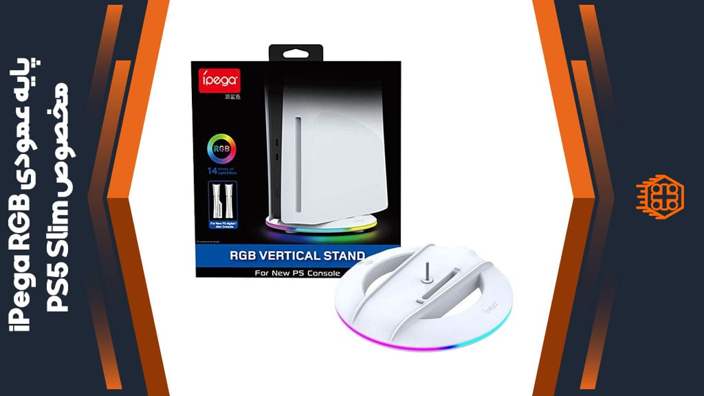 پایه عمودی iPega RGB مخصوص PS5 Slim