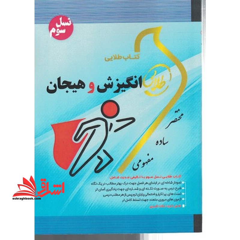 کتاب طلایی انگیزش و هیجان نسل سوم - فروشگاه کتاب اشراق