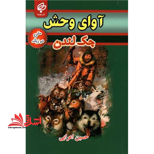آوای وحش (دو زبانه) - فروشگاه کتاب اشراق