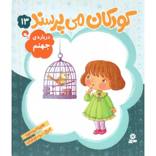 کودکان می پرسند 13 - درباره ی جهنم