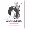 کتاب بابابزرگ کله پشمکی و صورتی من اثر نسرین نوش امینی کتاب های نشر علمی فرهنگی