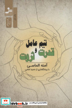 قیمت و خرید کتاب تیم عامل قدرت و ثروت اثر آمنه الماسی | ایده بوک